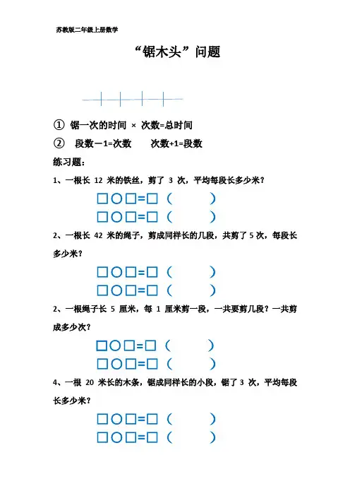 二年级上册数学—“锯木头”问题