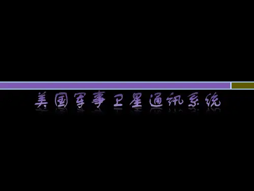 美国军事卫星通信系统