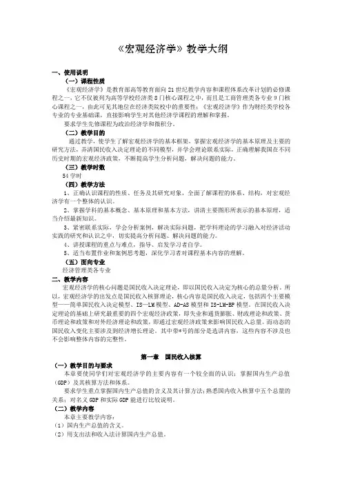 《宏观经济学》教学大纲