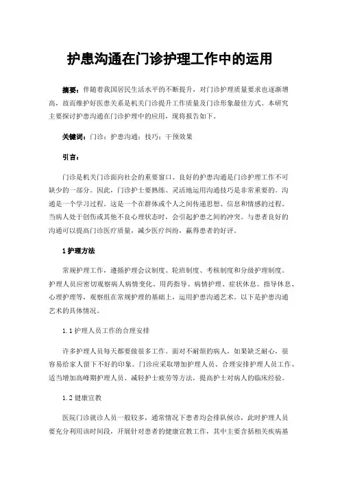 护患沟通在门诊护理工作中的运用