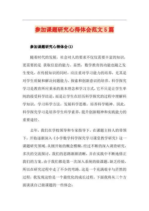 参加课题研究心得体会范文5篇