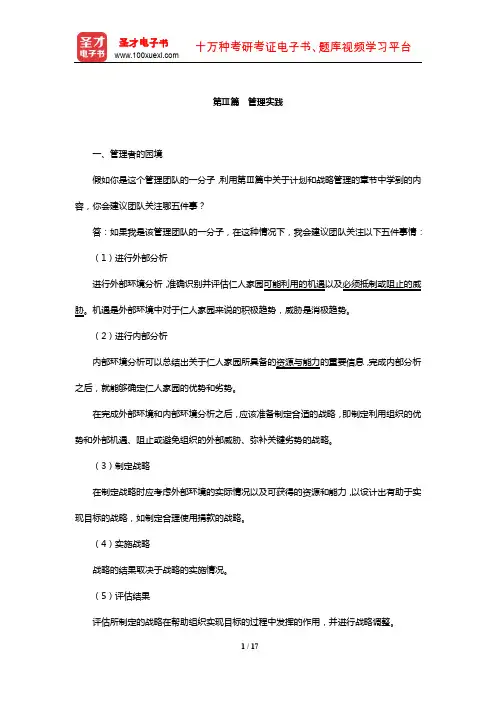 罗宾斯《管理学》课后习题(创办和领导创业型企业)【圣才出品】