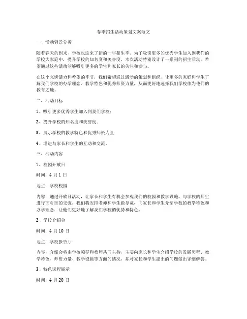 春季招生活动策划文案范文