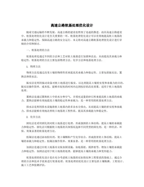 高速公路软基处理优化设计