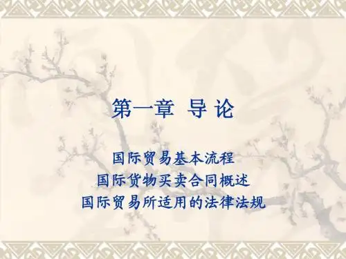 第一章国贸实务导论