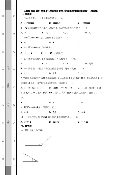 人教版2020-2021学年度小学四年级数学上册期末模拟基础测试题1(附答案)