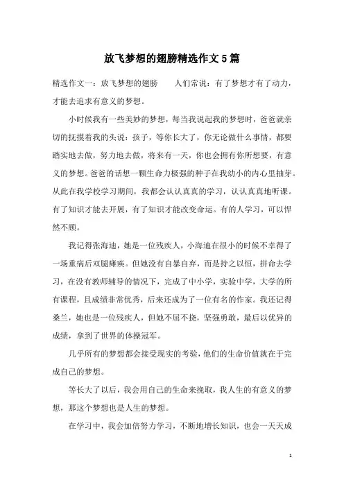 放飞梦想的翅膀精选作文5篇