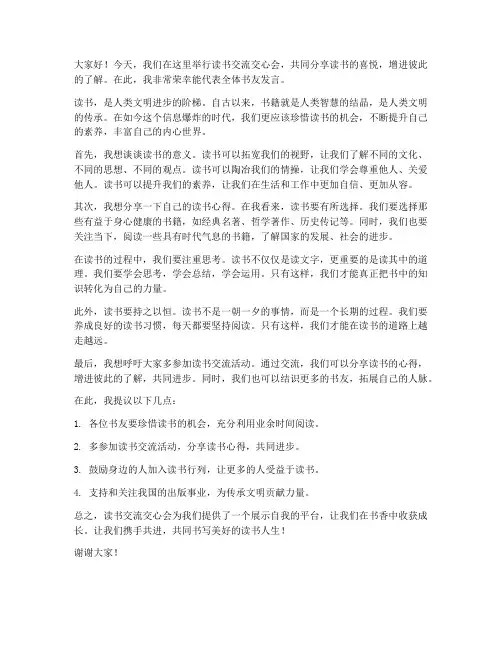 读书交流交心会发言稿