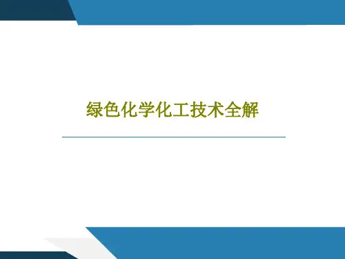 绿色化学化工技术全解PPT文档38页