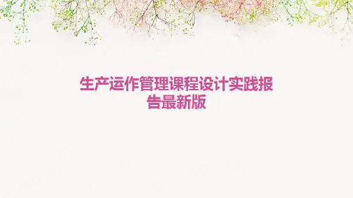 生产运作管理课程设计实践报告最新版