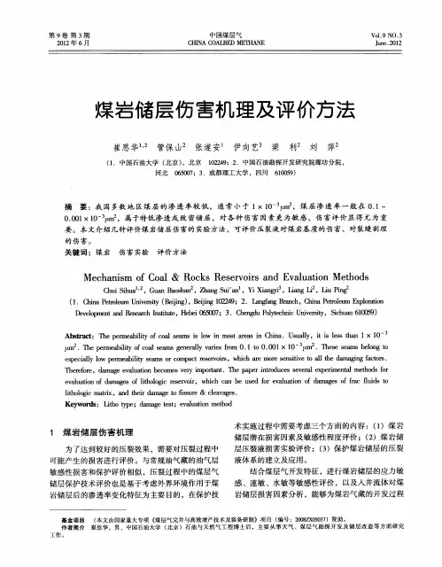 煤岩储层伤害机理及评价方法