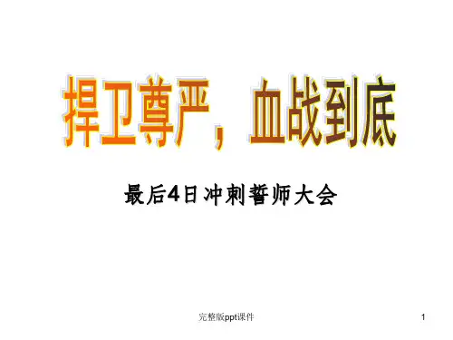 业绩冲刺誓师大会ppt课件