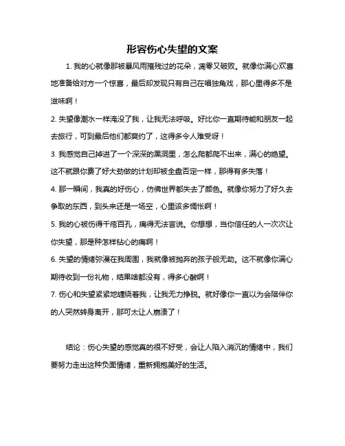 形容伤心失望的文案