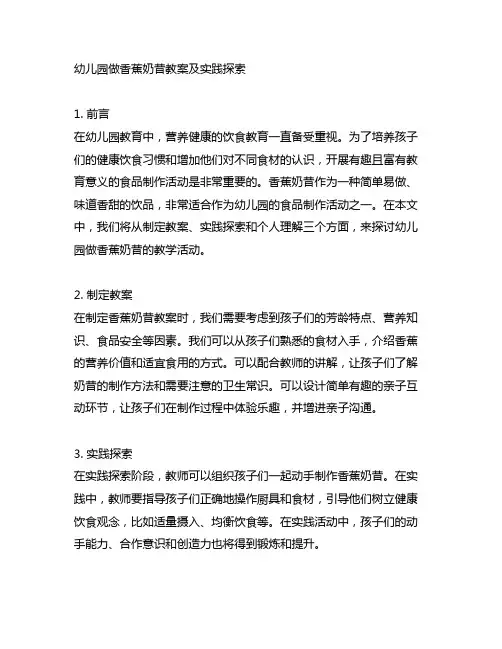 幼儿园做香蕉奶昔教案及实践探索