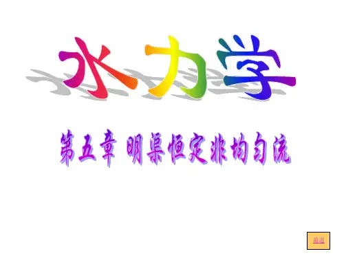 棱柱体明渠中恒定非均匀渐变流水面曲线分析