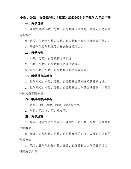 小数、分数、百分数和比(教案)2023-2024学年数学六年级下册