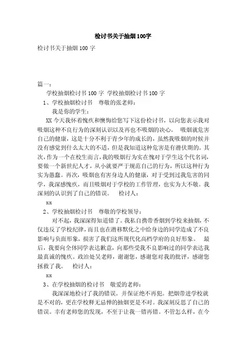 检讨书关于抽烟100字（范本）