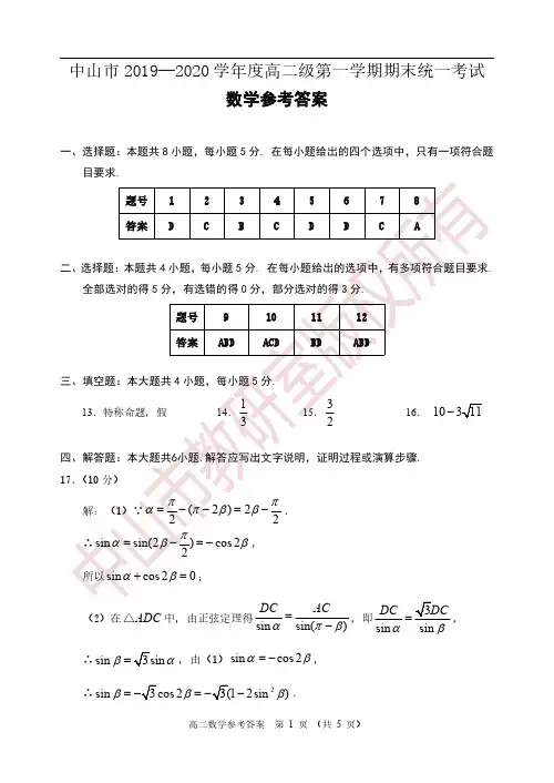 广东省中山市2019-2020学年高二上学期期末统一考试数学答案