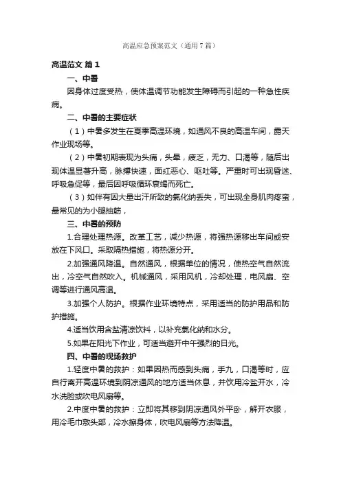 高温应急预案范文（通用7篇）