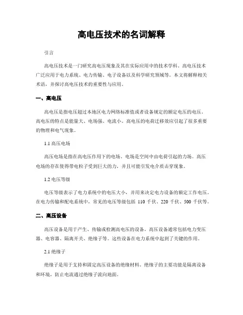 高电压技术的名词解释