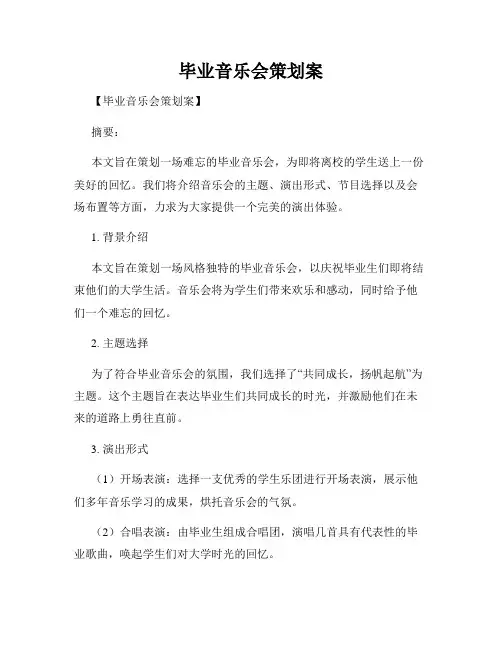 毕业音乐会策划案