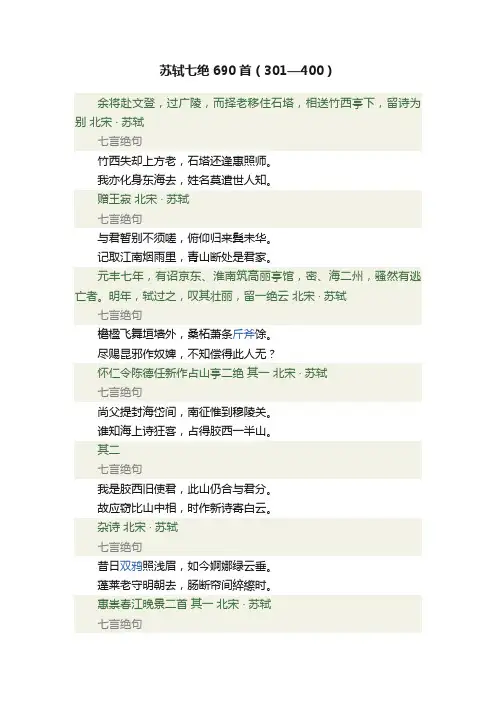 苏轼七绝690首（301—400）