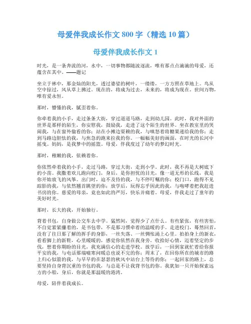 母爱伴我成长作文800字(精选10篇)