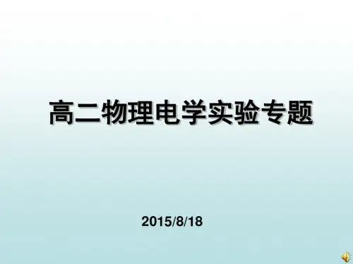 高二物理电学实验专题