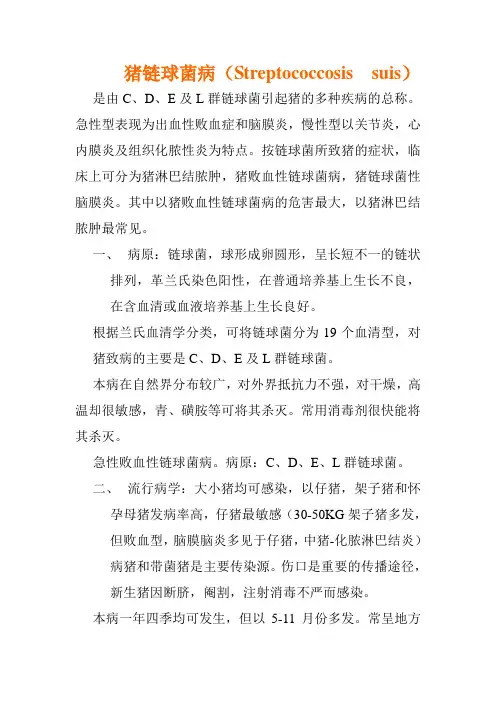 猪链球菌病