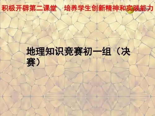 江苏省南京市溧水区第一初级中学七年级地理上册 知识竞赛(决赛)课件 湘教版