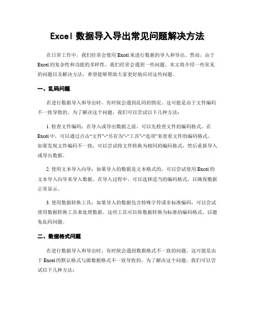 Excel数据导入导出常见问题解决方法