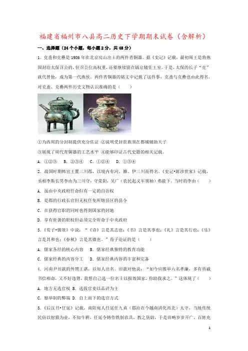 福建省福州市八县高二历史下学期期末试卷(含解析)