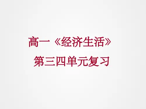高中思想政治必修一《经济生活》第三四单元复习