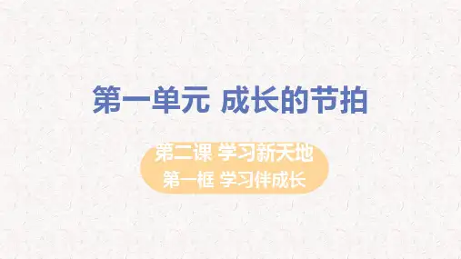 部编版七年级上册道德与法治第二课学习新天地PPT