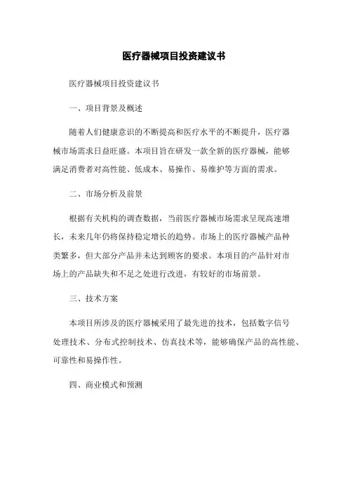 医疗器械项目投资建议书