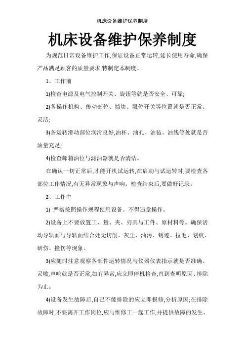 机床设备维护保养制度
