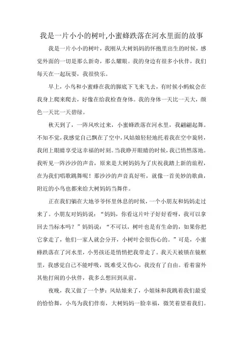 我是一片小小的树叶,小蜜蜂跌落在河水里面的故事
