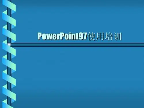 计算机入门讲座--PowerPoint培训
