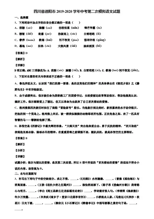 四川省德阳市2019-2020学年中考第二次模拟语文试题含解析