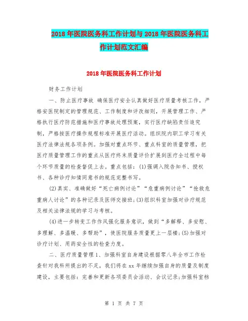 2018年医院医务科工作计划与2018年医院医务科工作计划范文汇编.doc