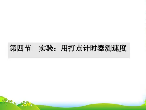 新人教版高中物理必修一1.4《实验：用打点计时器测速度》课件 (共21张PPT)