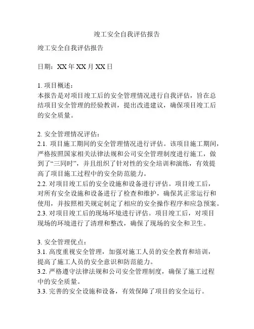 竣工安全自我评估报告