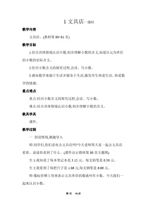 [北师版]三年级上册数学 第8单元  认识小数 第1课时  文具店--小数的初步认识  优质教案