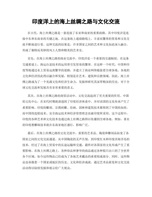 印度洋上的海上丝绸之路与文化交流