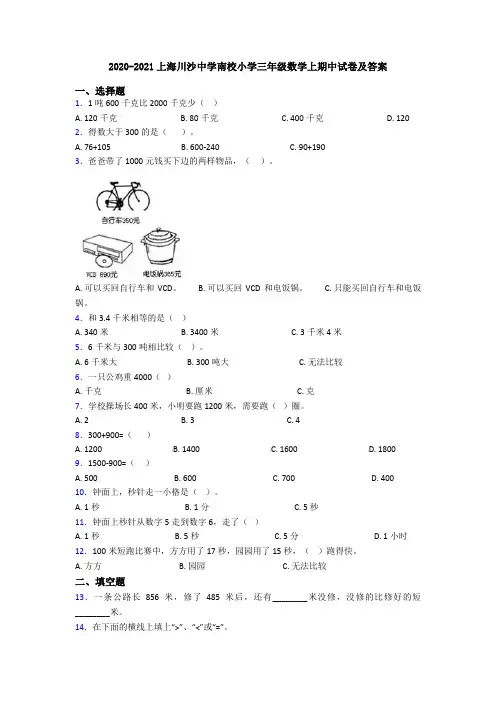 2020-2021上海川沙中学南校小学三年级数学上期中试卷及答案