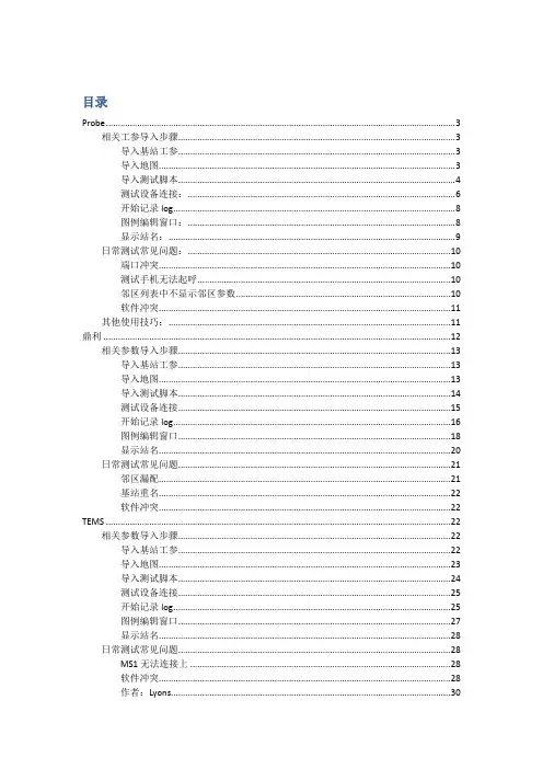 probe和鼎利使用指导书