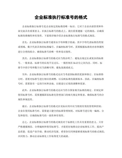 企业标准执行标准号的格式