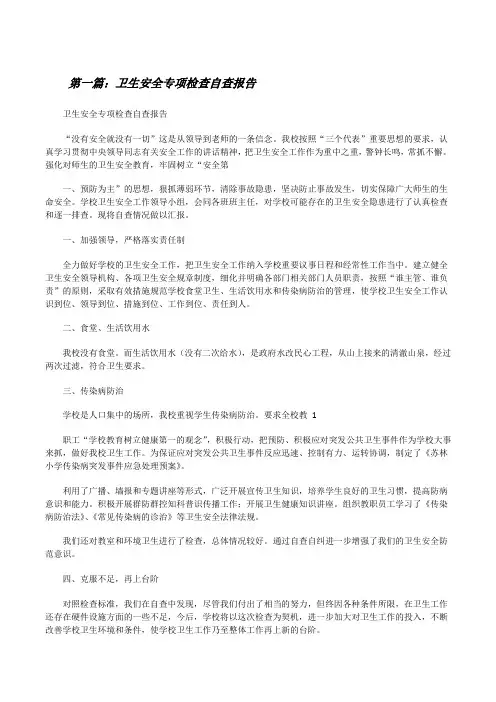 卫生安全专项检查自查报告[修改版]