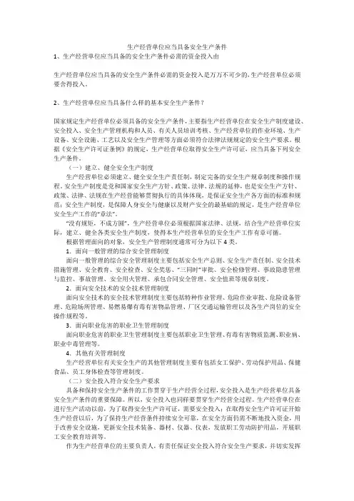 生产经营单位应当具备安全生产条件安全生产