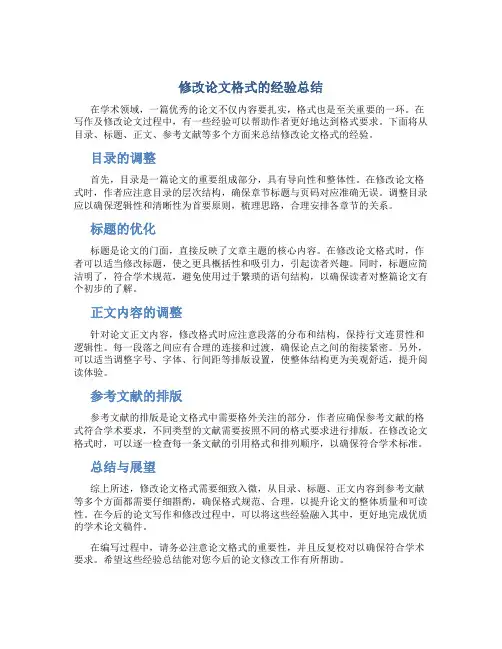 修改论文格式的经验总结
